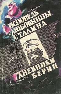  - Л. Гендлин. Исповедь любовницы Сталина. А. Уильямс. Дневники Берии (сборник)