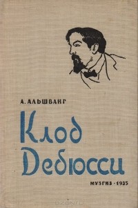 Арнольд Альшванг - Клод Дебюсси