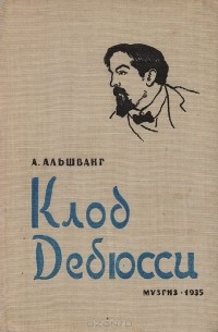Арнольд Альшванг - Клод Дебюсси
