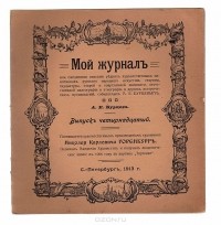 Александр Бурцев - Мой журнал. Выпуск № 14, 1913 год