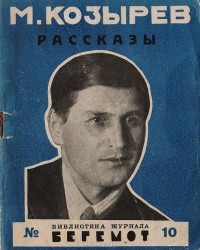 Михаил Козырев - М. Козырев.  Рассказы