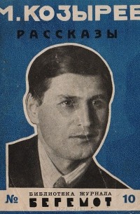 М. Козырев.  Рассказы