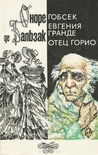 Оноре де Бальзак - Гобсек. Евгения Гранде. Отец Горио (сборник)