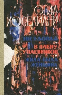 Отиа Иоселиани - Звездопад. В плену у пленников. Жила-была женщина (сборник)