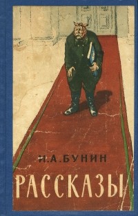 Иван Бунин - Рассказы (сборник)