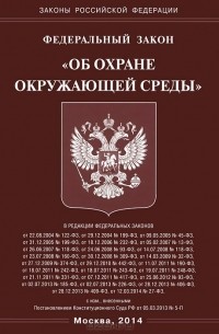 Федеральный закон "Об охране окружающей среды"