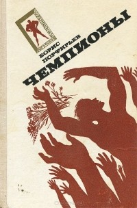 Борис Порфирьев - Чемпионы