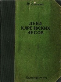 Фёдор Глинка - Дева карельских лесов. Повесть в стихах