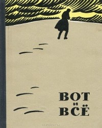 Витаутас Сириос-Гира - Вот и все
