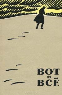Витаутас Сириос-Гира - Вот и все
