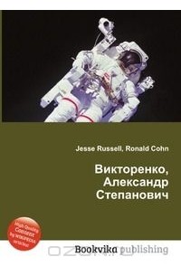 Александр степанович викторенко презентация