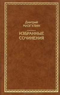Дмитрий Мизгулин - Дмитрий Мизгулин. Избранные сочинения