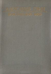 Александр Грин - Блистающий мир (сборник)