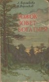  - Рожок зовёт Богатыря