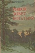  - Рожок зовёт Богатыря