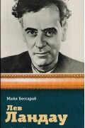 Лев Ландау