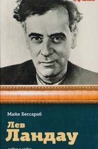 Майя Бессараб - Лев Ландау