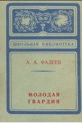 Молодая гвардия