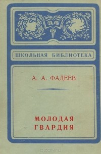Молодая гвардия