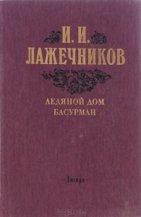 Иван Лажечников - Ледяной дом. Басурман (сборник)