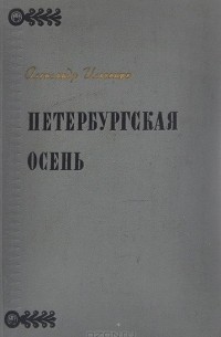 Петербургская осень