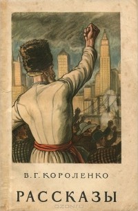 В. Г. Короленко. Рассказы (сборник)