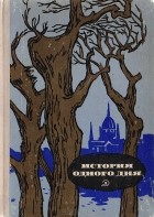без автора - История одного дня. Сборник рассказов современных венгерских писателей