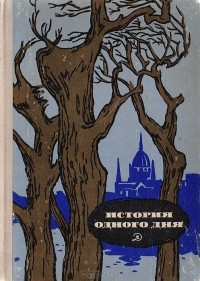 без автора - История одного дня. Сборник рассказов современных венгерских писателей