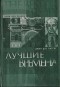 Джон Дос Пассос - Лучшие времена (неофициальные мемуары)