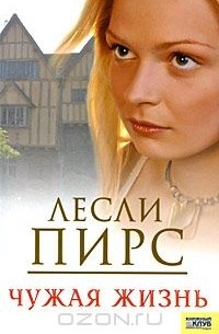 Лесли Пирс - Чужая жизнь