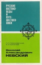  - Николай Александрович Невский
