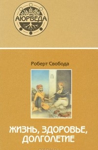 Аюрведа. Жизнь, здоровье, долголетие