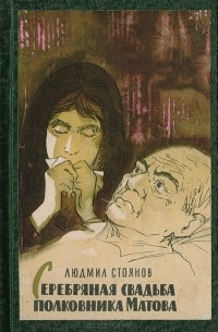 Серебряная свадьба полковника Матова