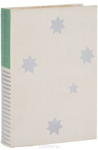 Под небом южного креста. Бразильская новелла ХIX-XX веков