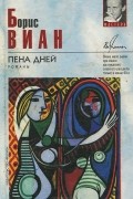 Борис Виан - Пена дней. Романы