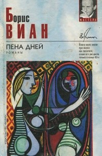 Борис Виан - Пена дней. Романы (сборник)