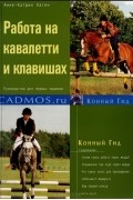 Анне-Катрин Хаген - Работа на кавалетти и клавишах. Руководство для первых прыжков