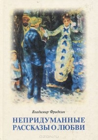 Владимир Фридкин - Непридуманные рассказы о любви