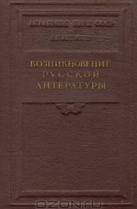 Дмитрий Лихачев - Возникновение русской литературы
