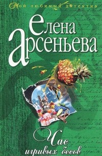 Елена Арсеньева - Час игривых бесов