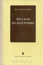 Вячеслав Щепкин - Русская палеография