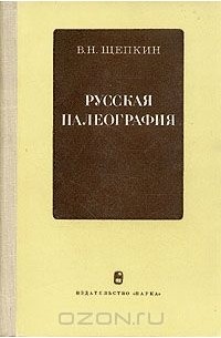 Русская палеография