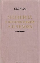 Евгений Меве - Медицина в творчестве и жизни А.П. Чехова