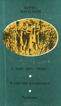 Борис Васильев - А зори здесь тихие... В списках не значился. Рассказы (сборник)