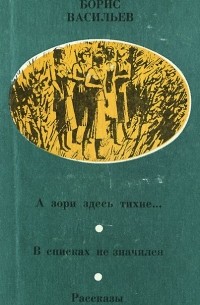 Борис Васильев - А зори здесь тихие... В списках не значился. Рассказы (сборник)