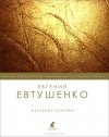 Евгений Евтушенко - Железные семечки