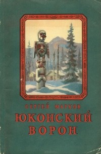 Сергей Марков - Юконский ворон