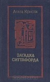 Агата Кристи - Загадка Ситтафорда (сборник)