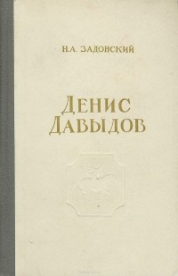 Николай Задонский - Денис Давыдов