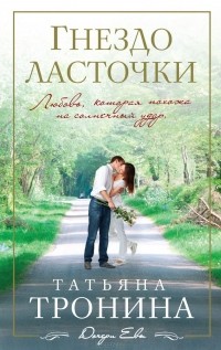Татьяна Тронина - Гнездо ласточки
